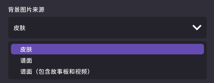 背景图来源设置