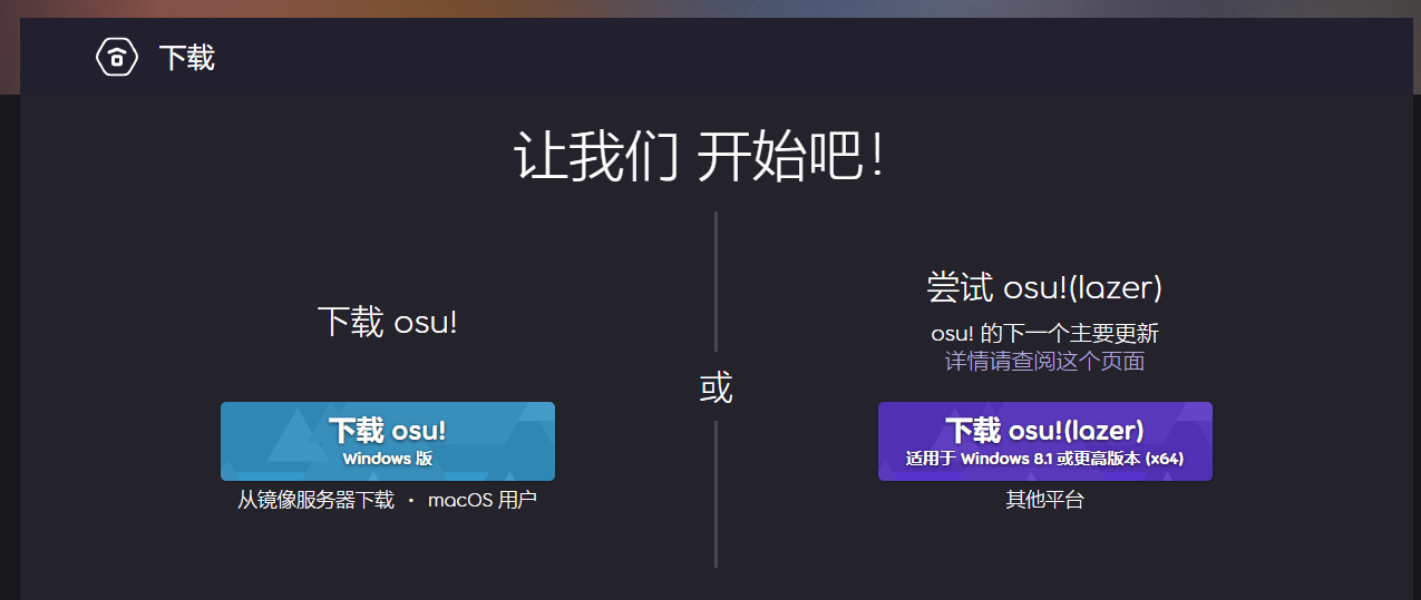 osu! 官网下载页面